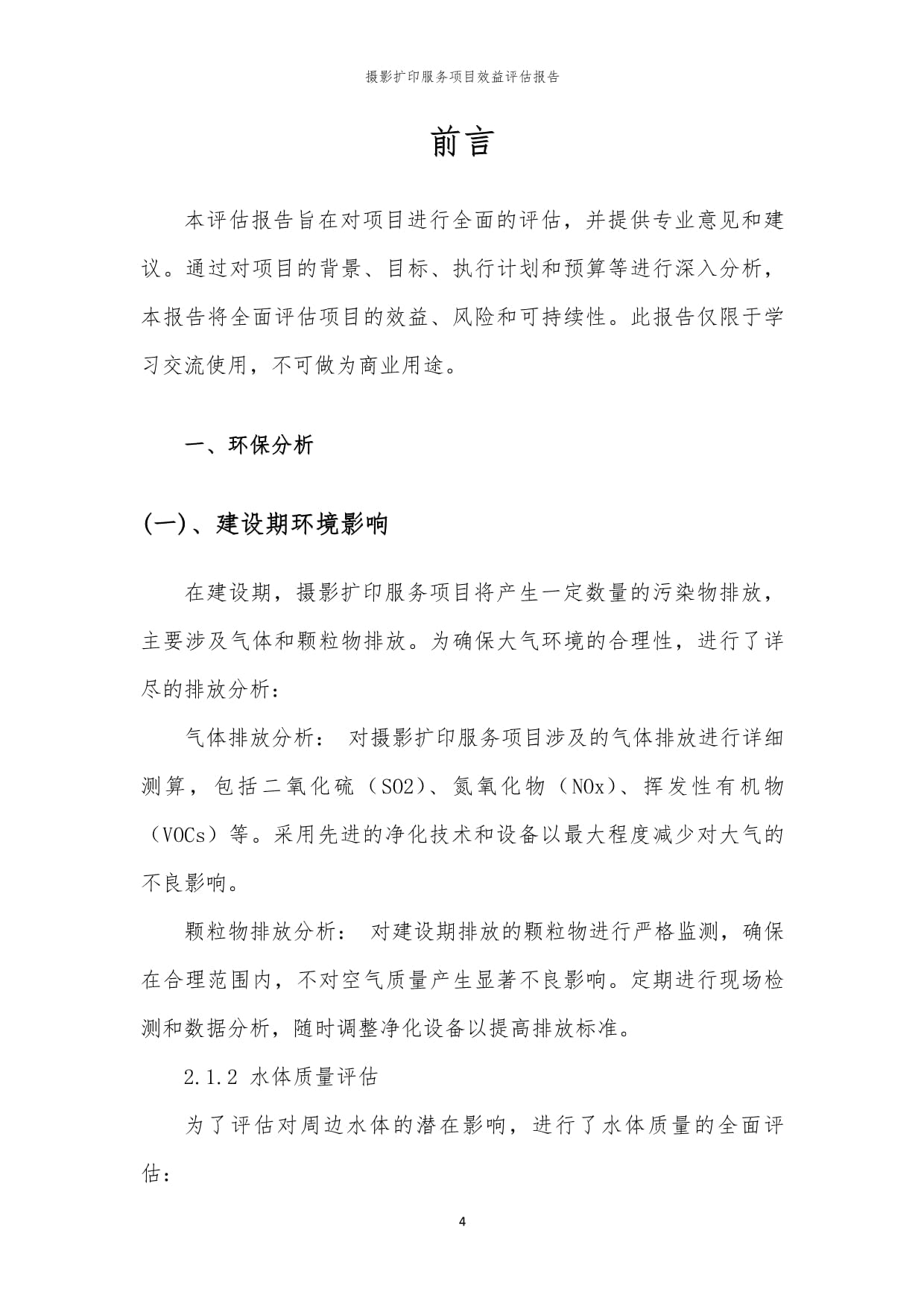 摄影扩印服务项目效益评估报告